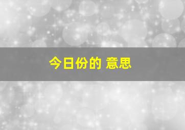 今日份的 意思